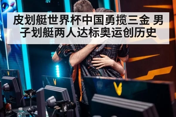 皮划艇世界杯中国勇揽三金 男子划艇两人达标奥运创历史