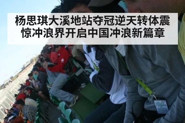 杨思琪大溪地站夺冠逆天转体震惊冲浪界开启中国冲浪新篇章