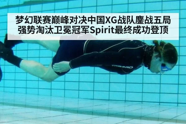 梦幻联赛巅峰对决中国XG战队鏖战五局强势淘汰卫冕冠军Spirit最终成功登顶