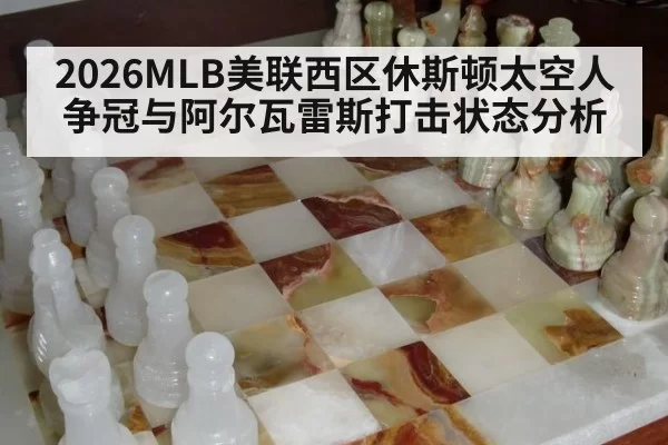 2026MLB美联西区休斯顿太空人争冠与阿尔瓦雷斯打击状态分析