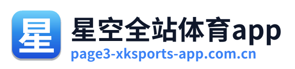 星空全站体育app